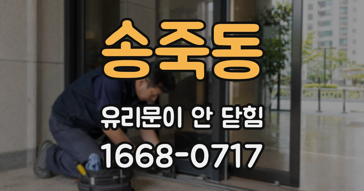 송죽동 유리문이 안 닫힘