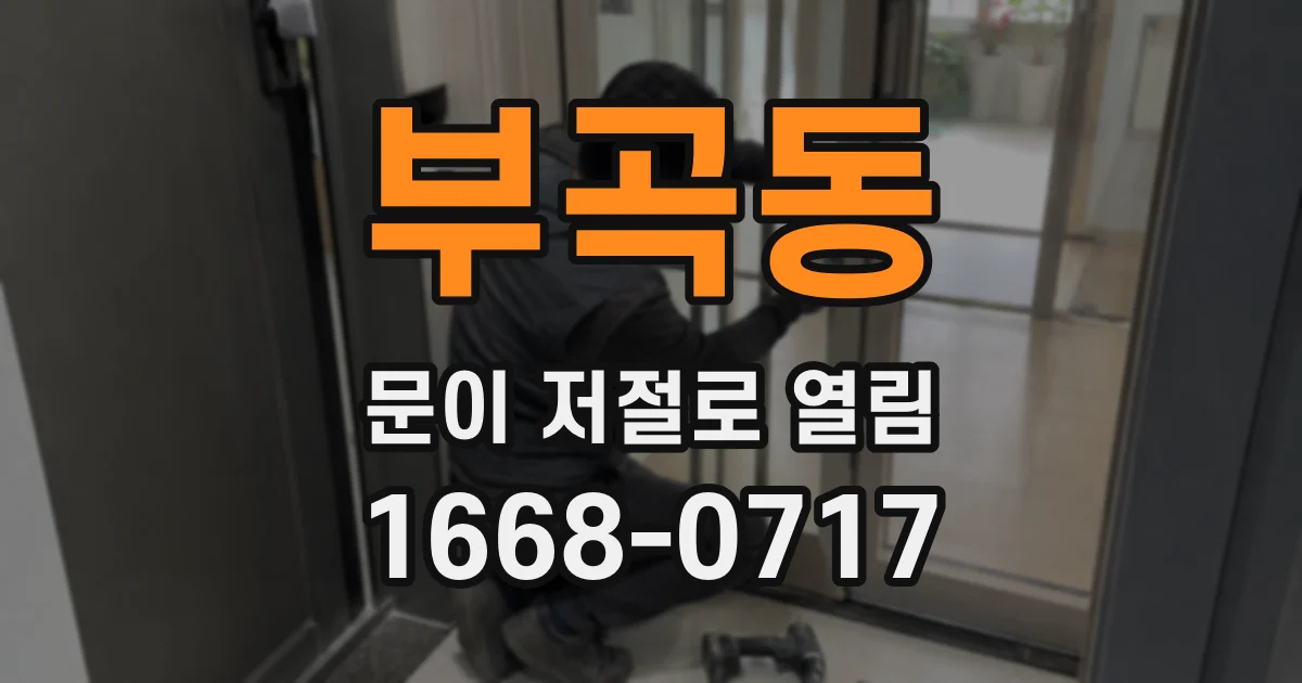 부곡동 문이 저절로 열림