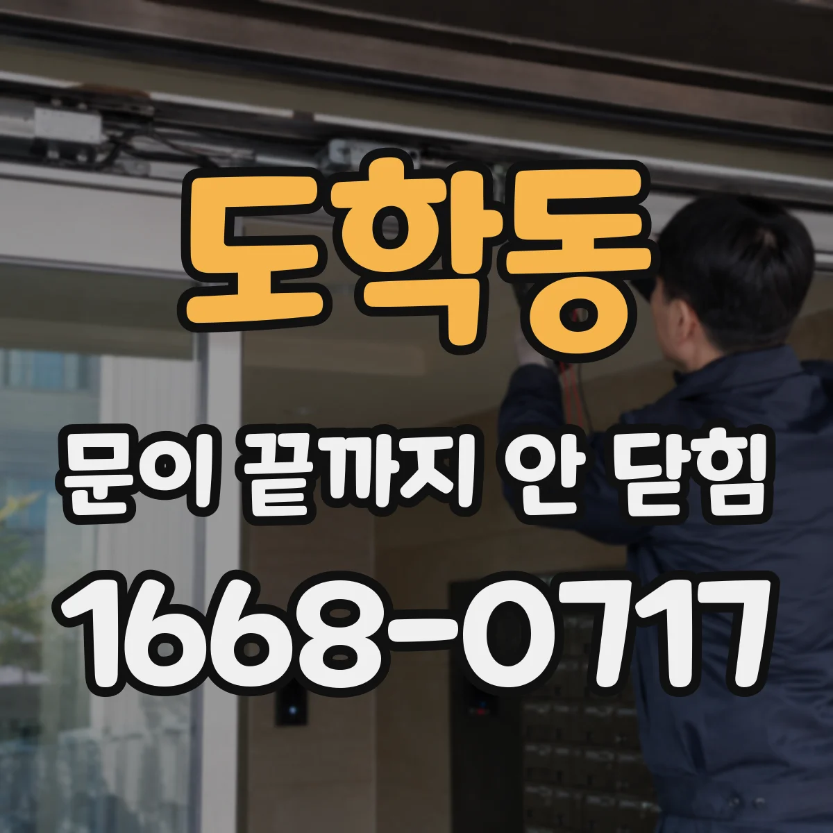 도학동 문이 끝까지 안 닫힘