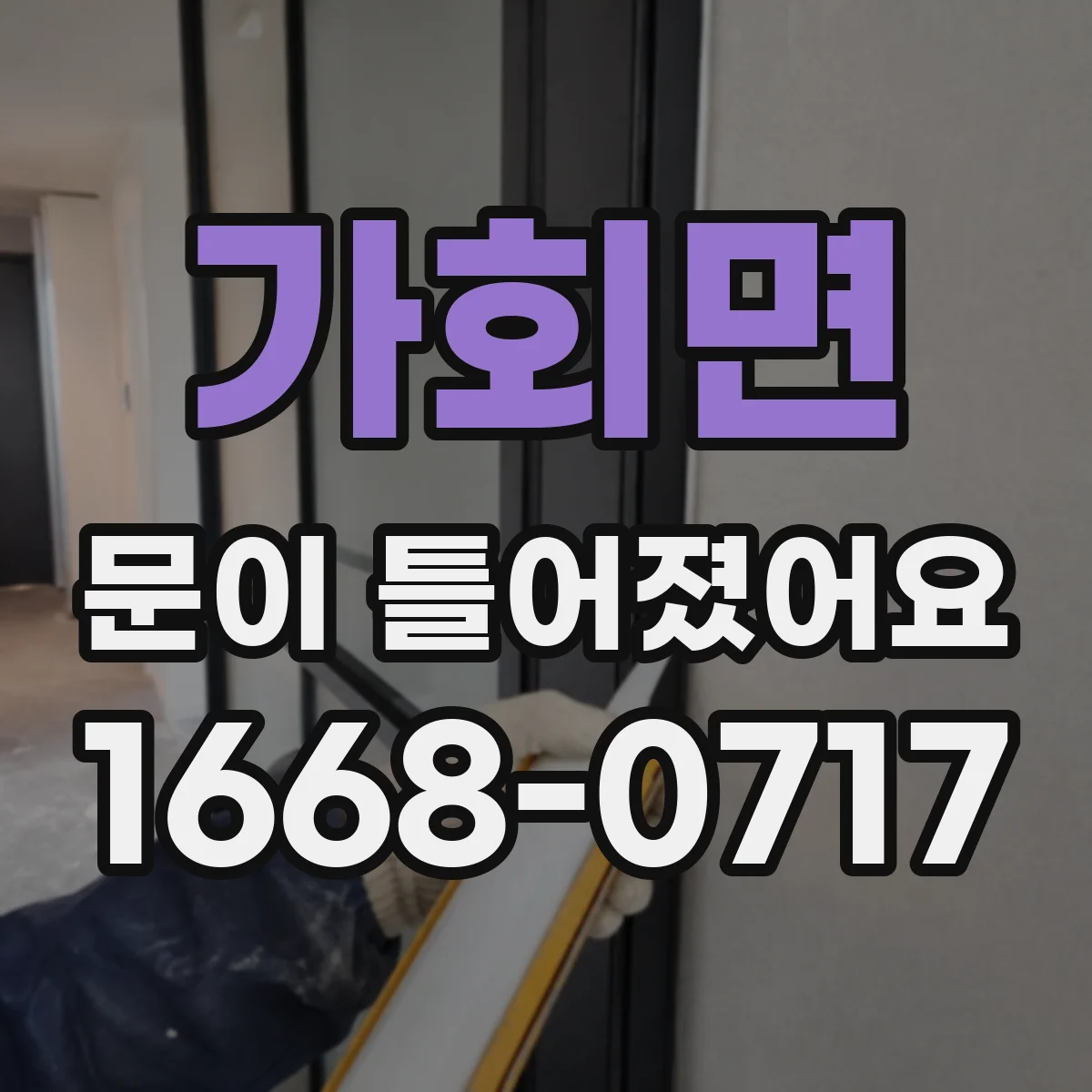 가회면 문이 틀어졌어요
