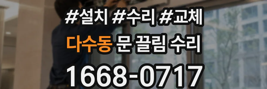 다수동 문 끌림 수리