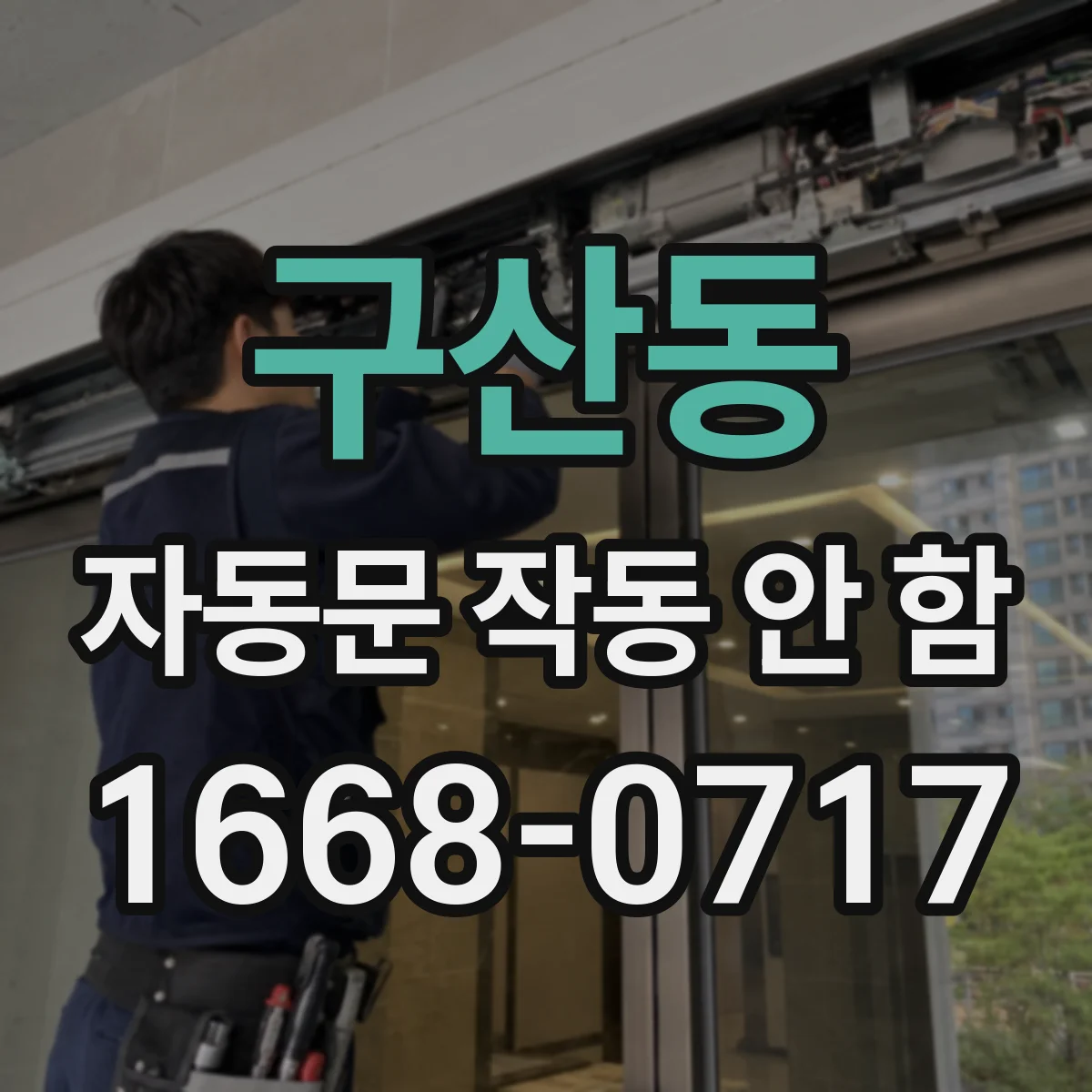 구산동 자동문 작동 안 함 습기 축적으로 버튼 반응이 멈춘 경우