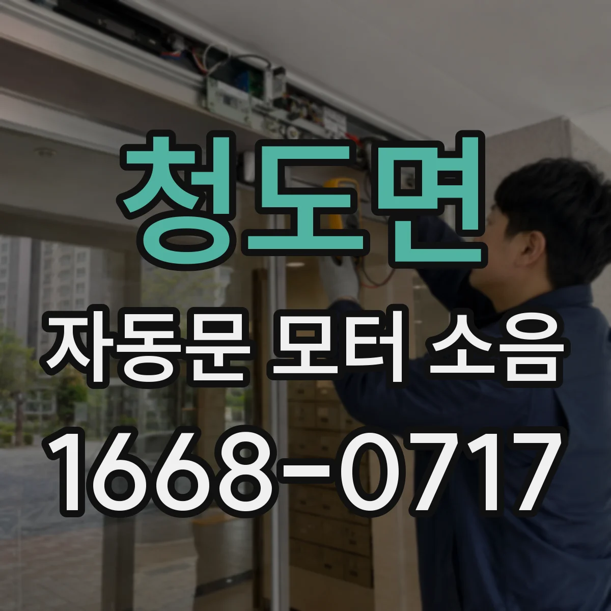 청도면 자동문 모터 소음