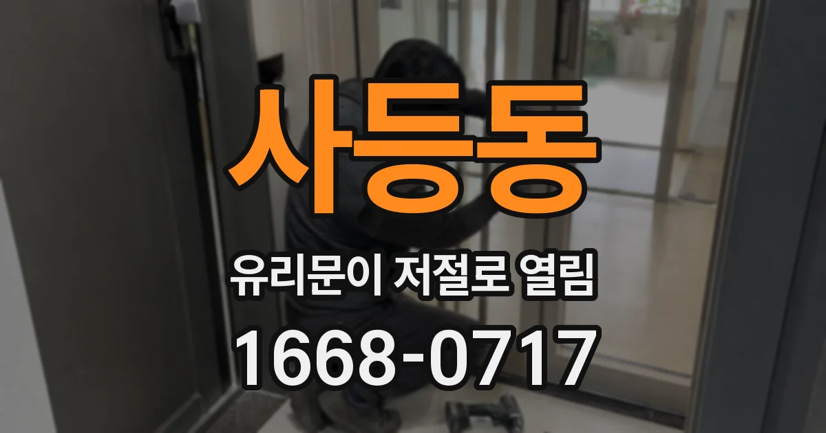 사등동 유리문이 저절로 열림
