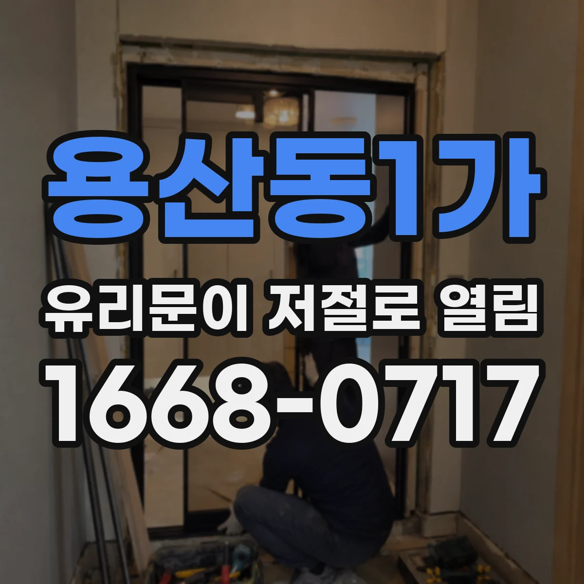 용산동1가 유리문이 저절로 열림