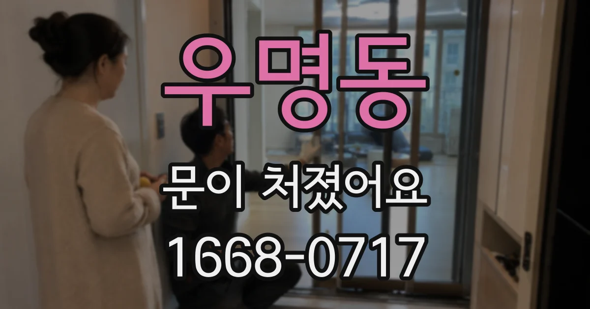 우명동 문이 처졌어요