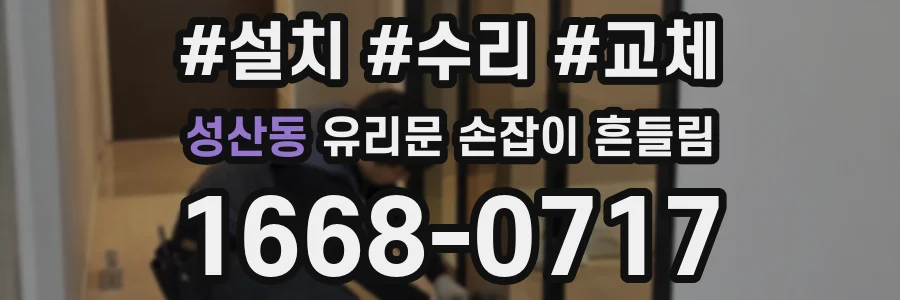 성산동 유리문 손잡이 흔들림