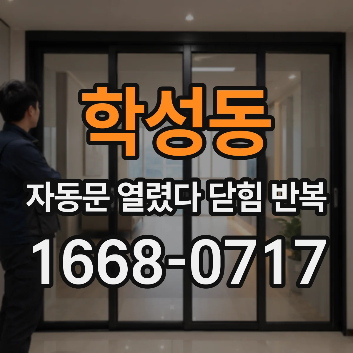 학성동 자동문 열렸다 닫힘 반복