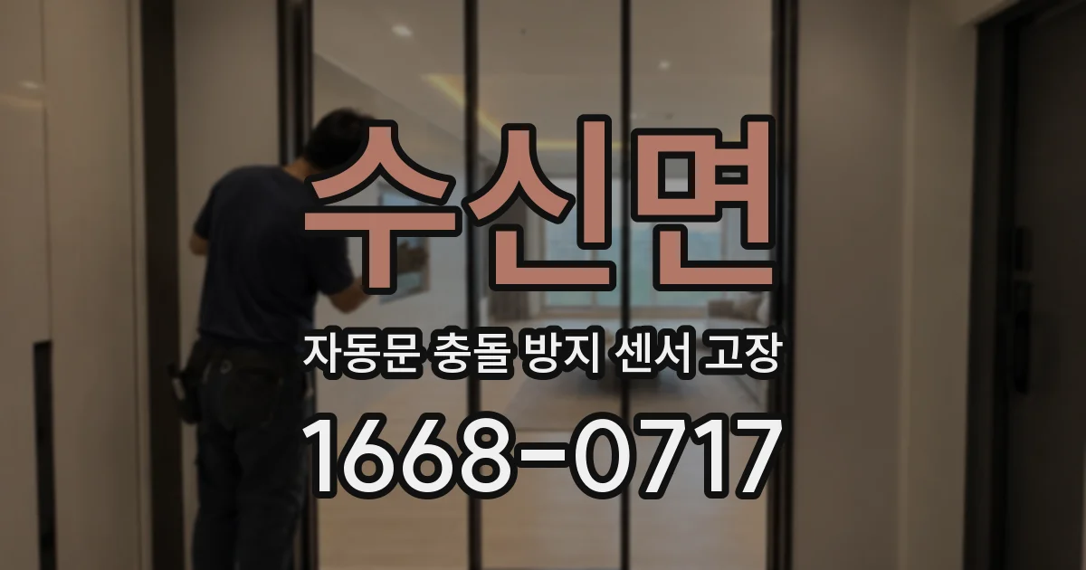 수신면 자동문 충돌 방지 센서 고장