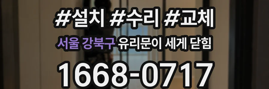서울 강북구 유리문이 세게 닫힘