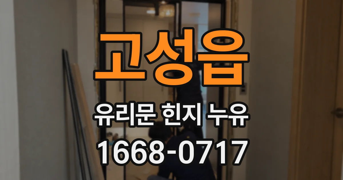 고성읍 유리문 힌지 누유