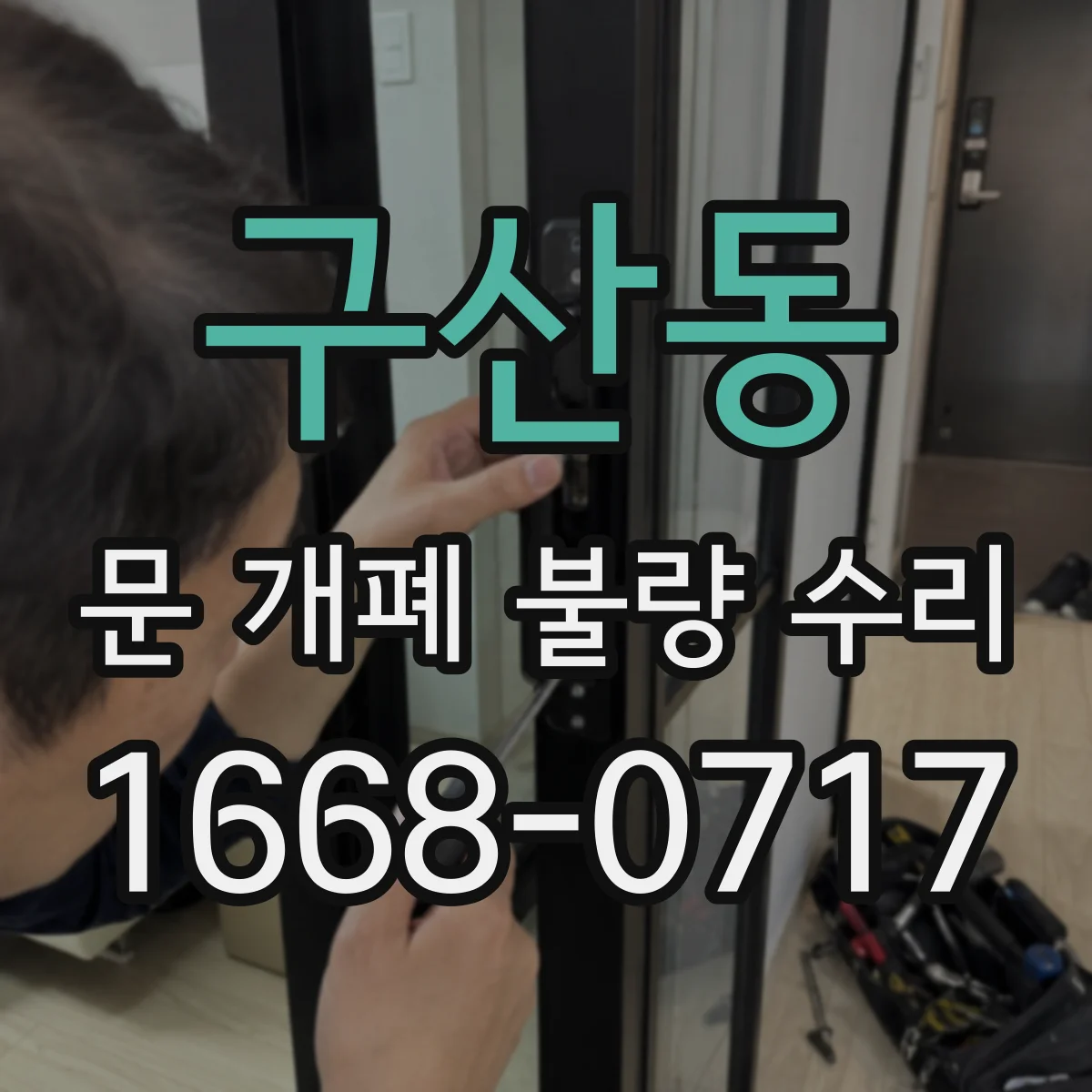 구산동 문 개폐 불량 수리