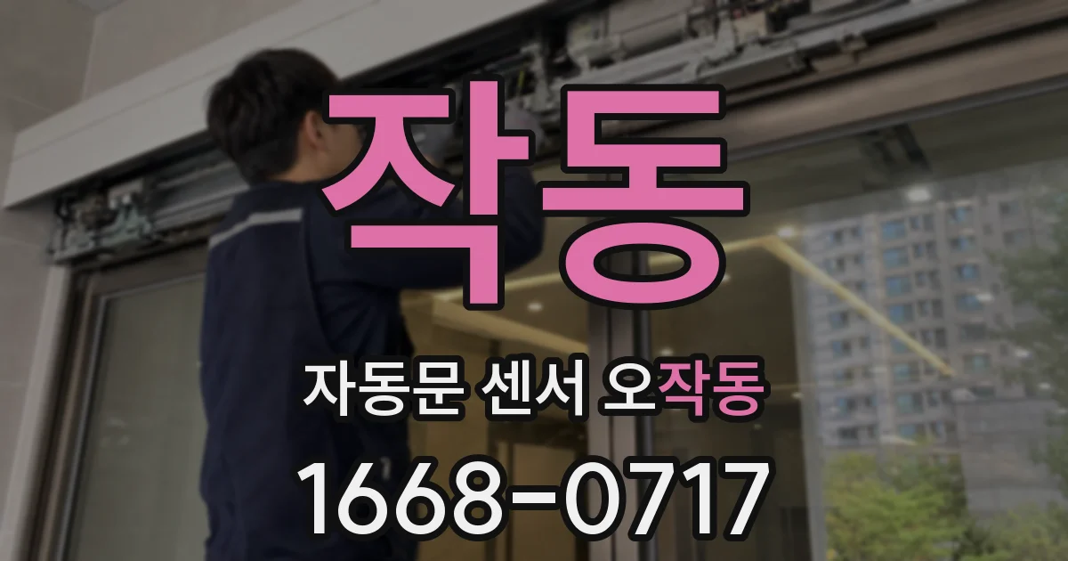 작동 자동문 센서 오작동
