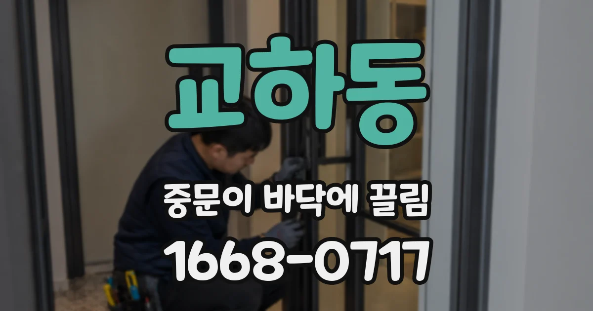 교하동 중문이 바닥에 끌림