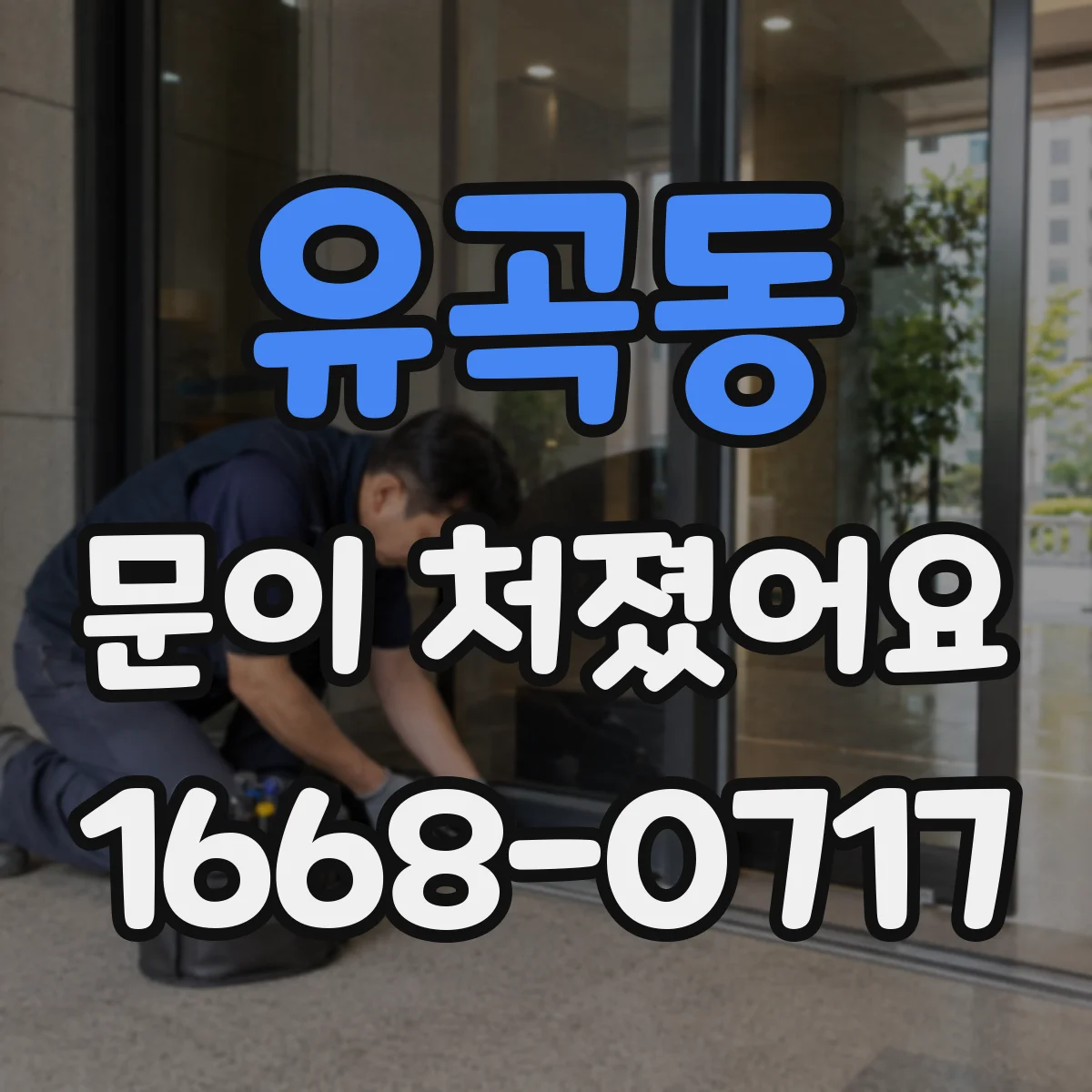 유곡동 문이 처졌어요
