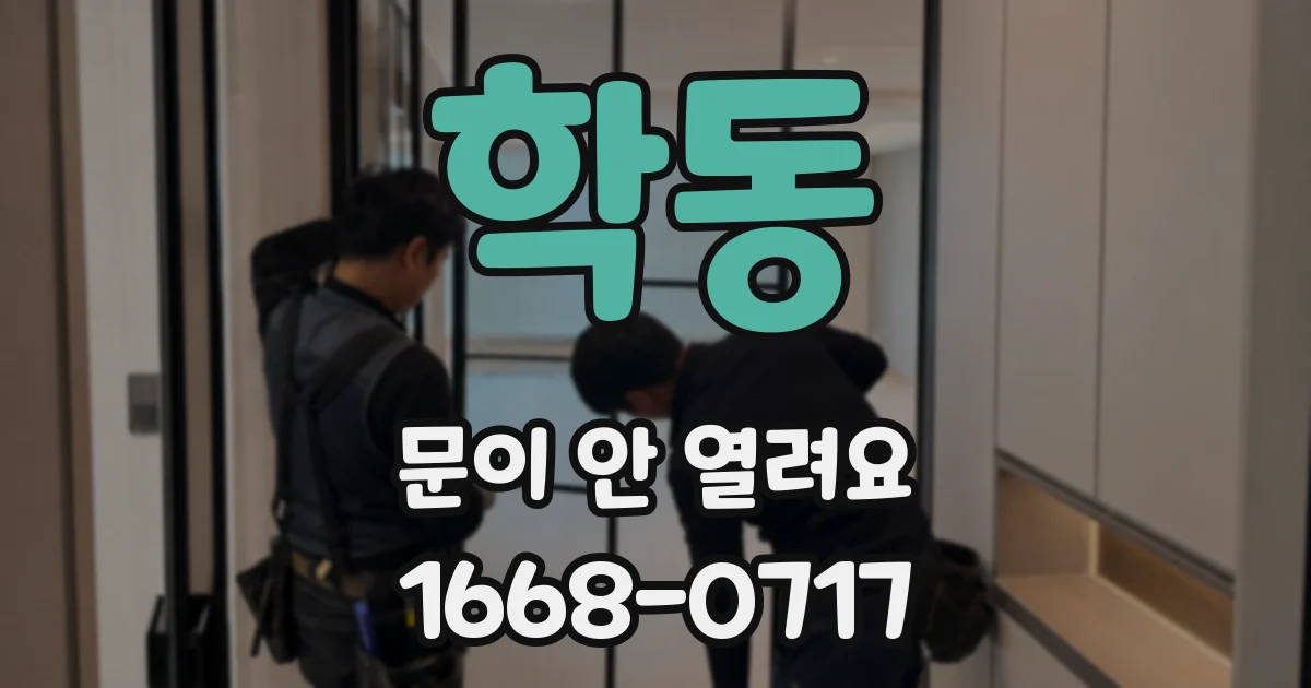 학동 문이 안 열려요