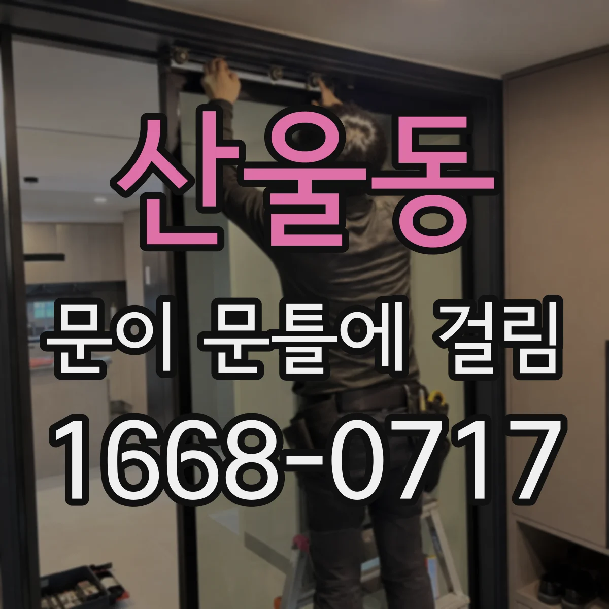 산울동 문이 문틀에 걸림
