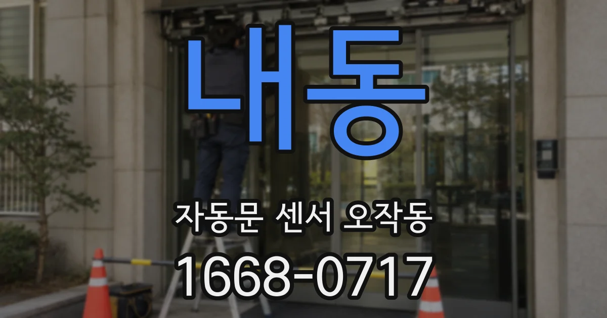 내동 자동문 센서 오작동