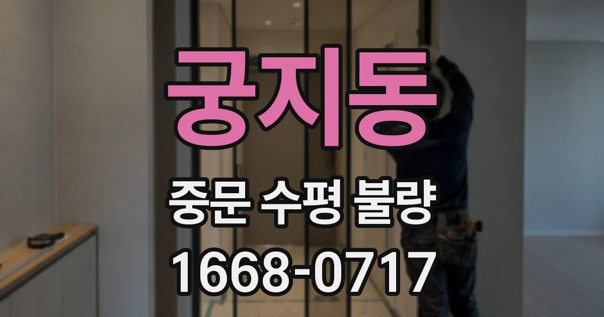 궁지동 중문 수평 불량