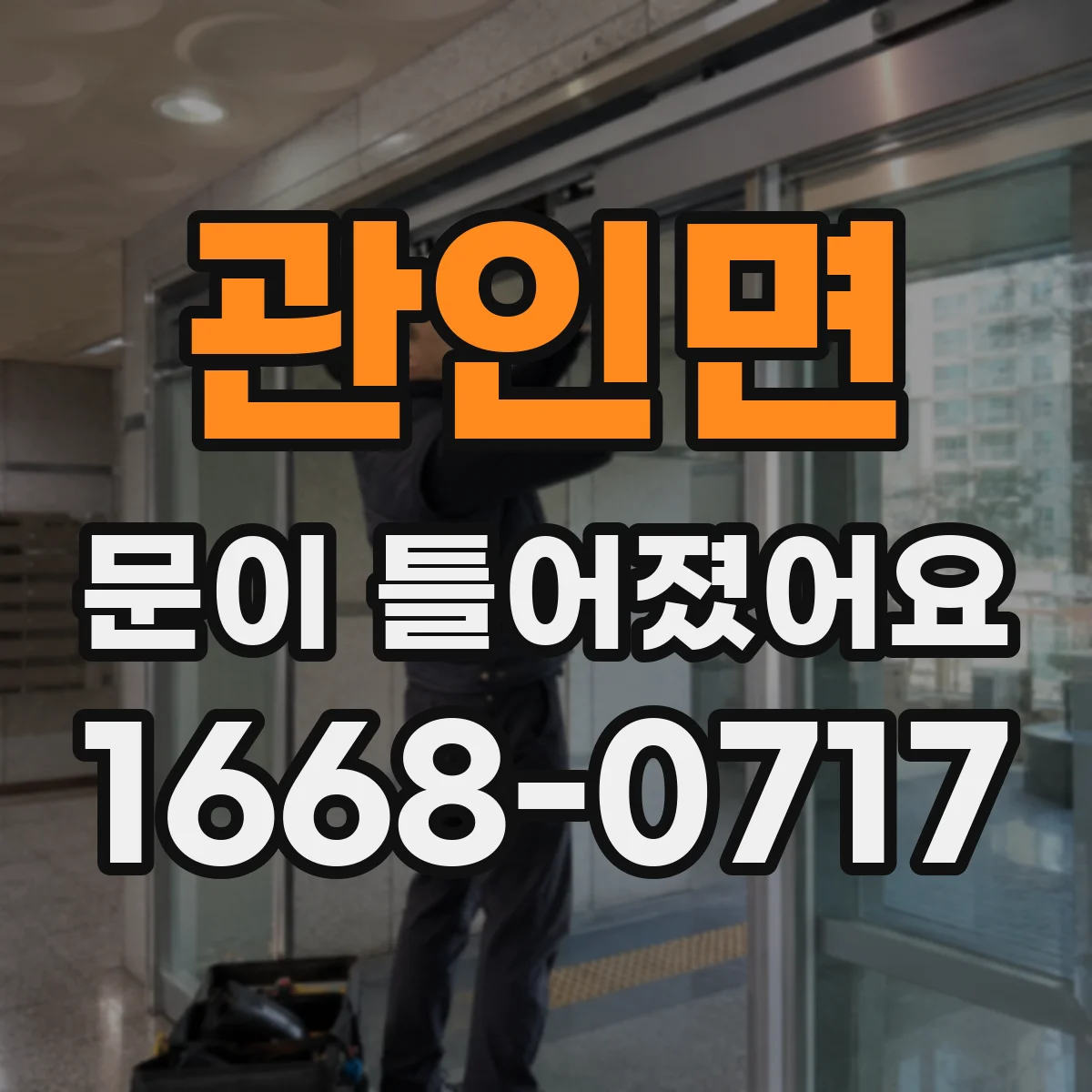 관인면 문이 틀어졌어요