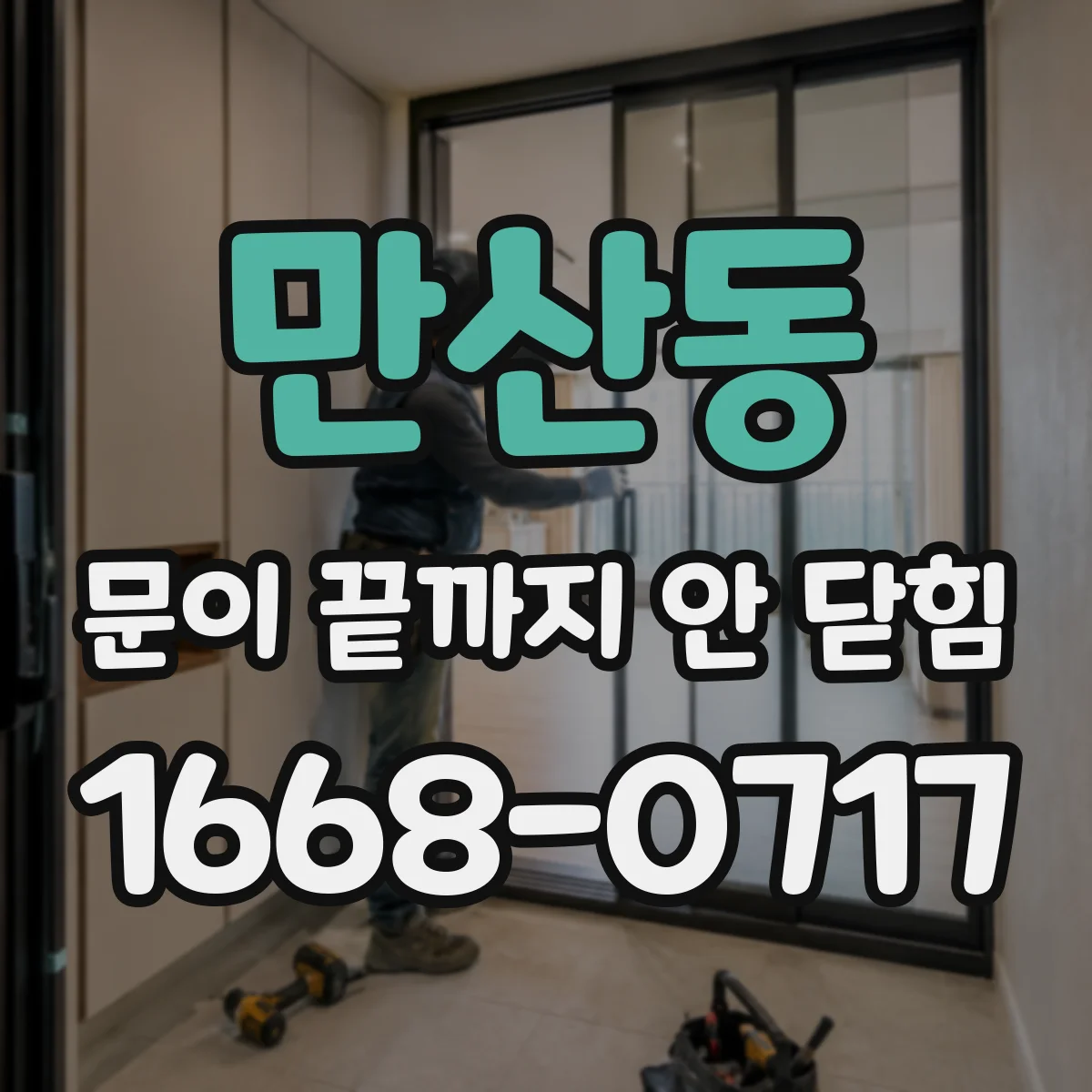 만산동 문이 끝까지 안 닫힘
