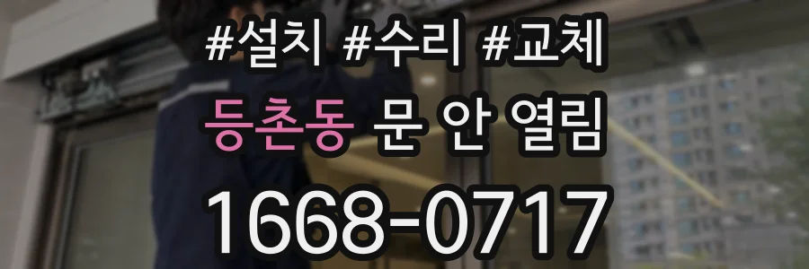 등촌동 문 안 열림
