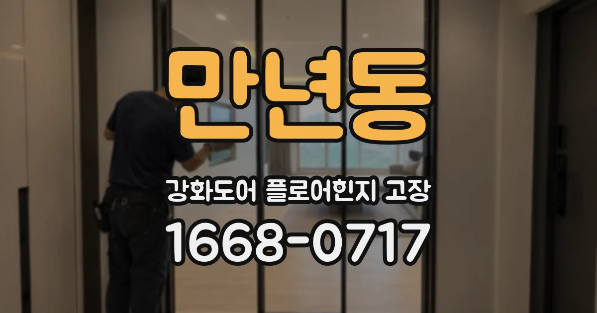 만년동 강화도어 플로어힌지 고장