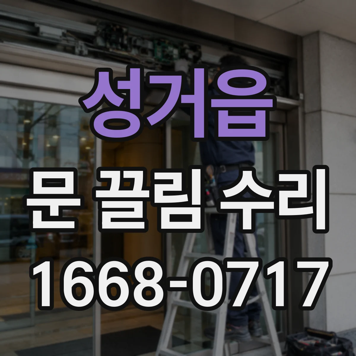 성거읍 문 끌림 수리