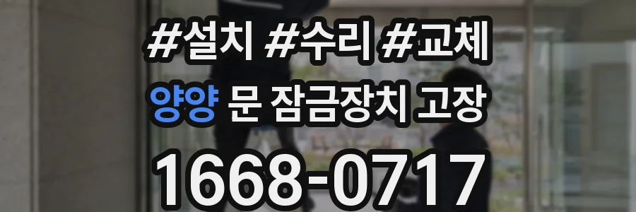 양양 문 잠금장치 고장
