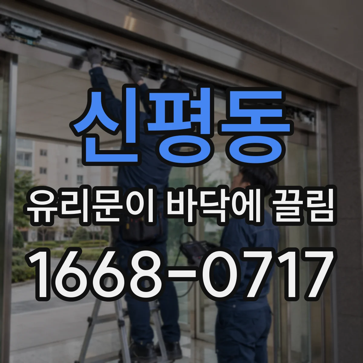 신평동 유리문이 바닥에 끌림