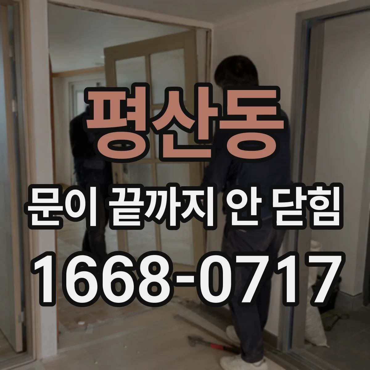 평산동 문이 끝까지 안 닫힘