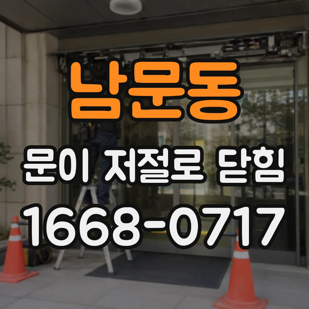 남문동 문이 저절로 닫힘