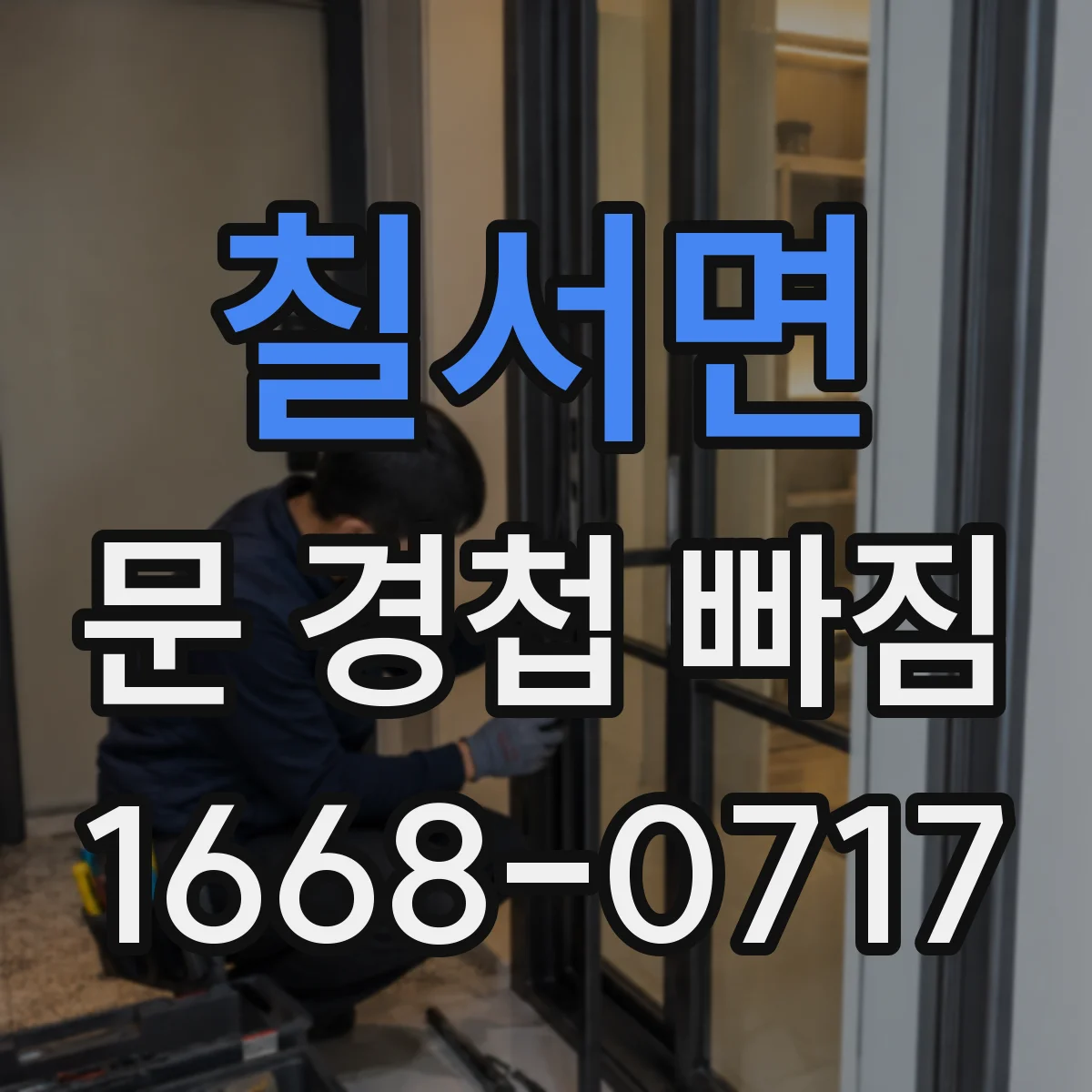 칠서면 문 경첩 빠짐