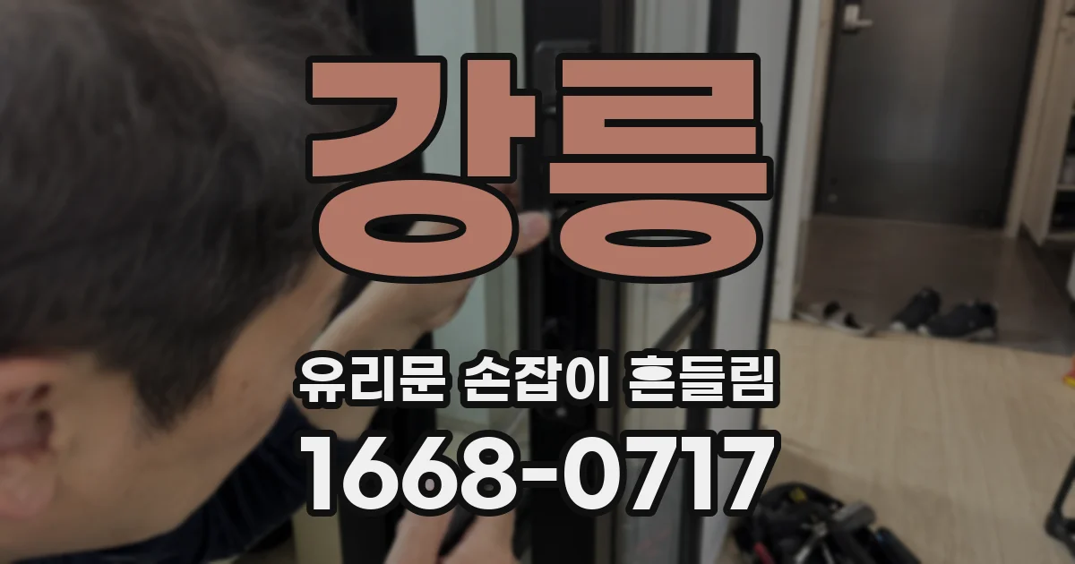 강릉 유리문 손잡이 흔들림
