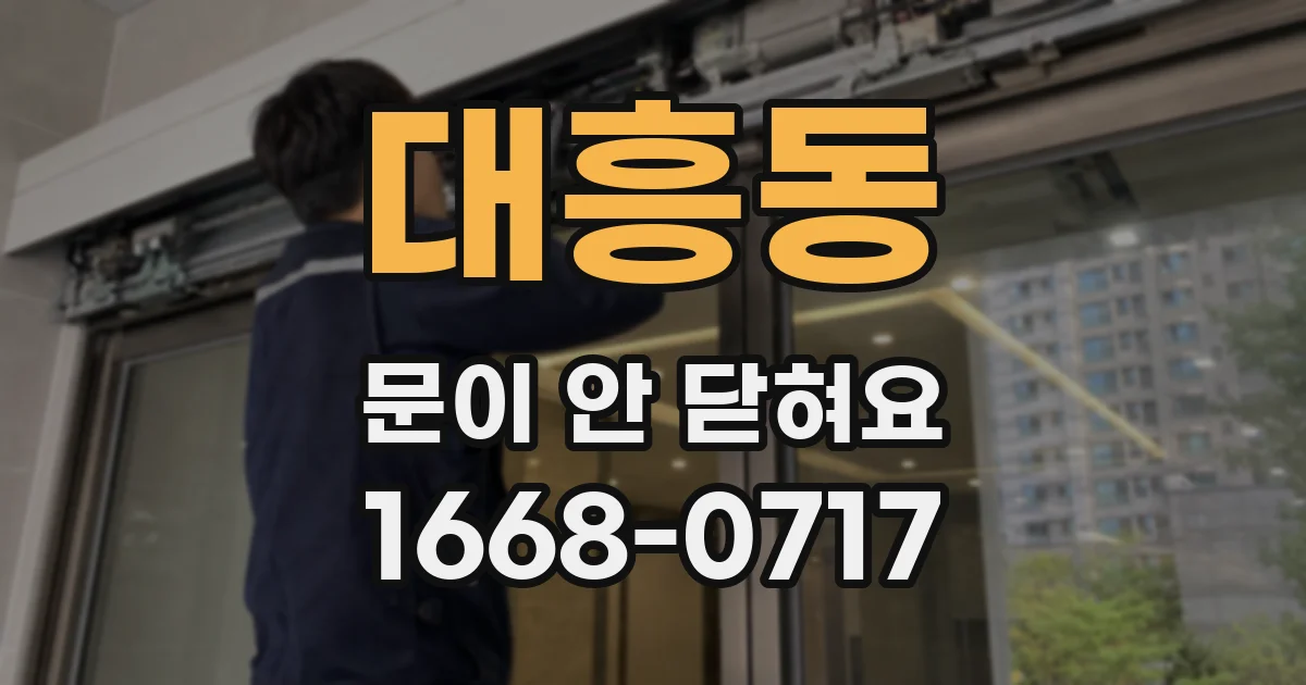 대흥동 문이 안 닫혀요