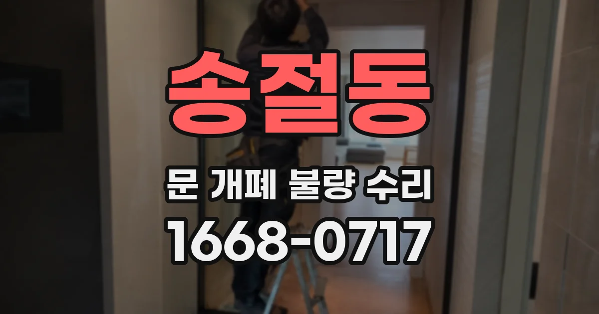송절동 문 개폐 불량 수리