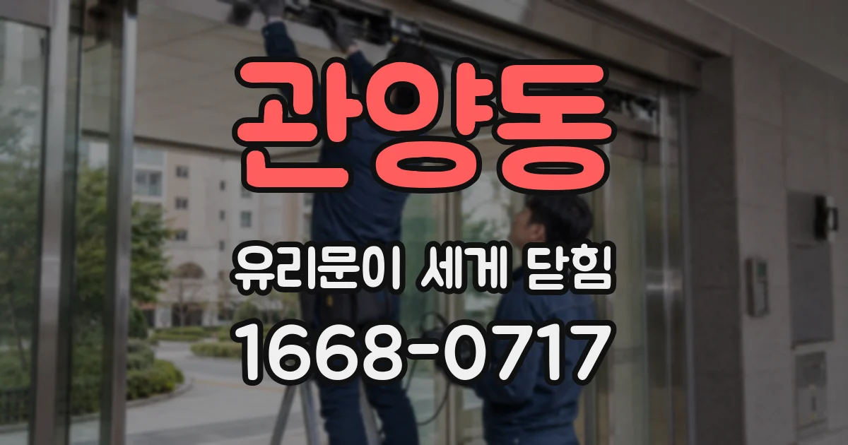 관양동 유리문이 세게 닫힘