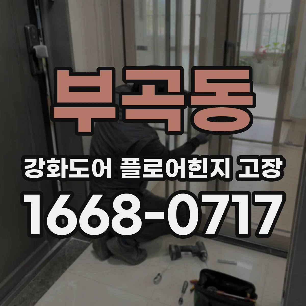부곡동 강화도어 플로어힌지 고장