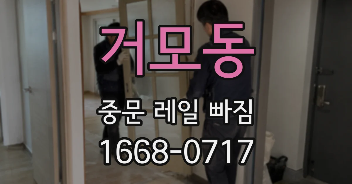거모동 중문 레일 빠짐