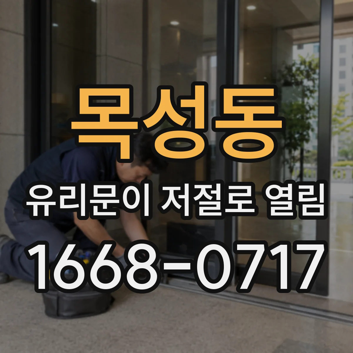 목성동 유리문이 저절로 열림