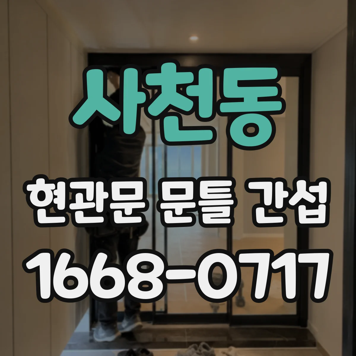 사천동 현관문 문틀 간섭
