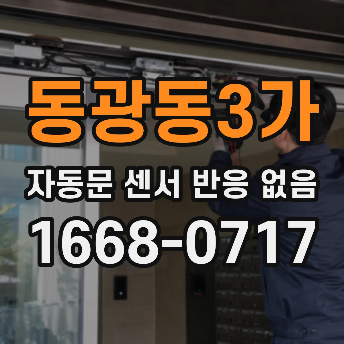 동광동3가 자동문 센서 반응 없음