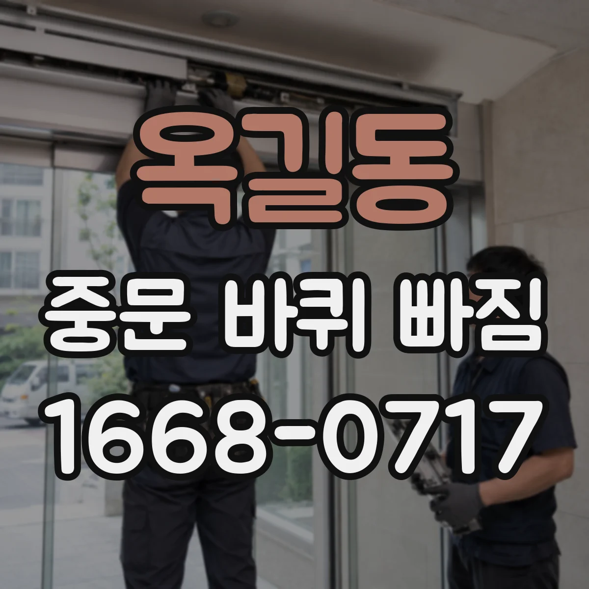 옥길동 중문 바퀴 빠짐