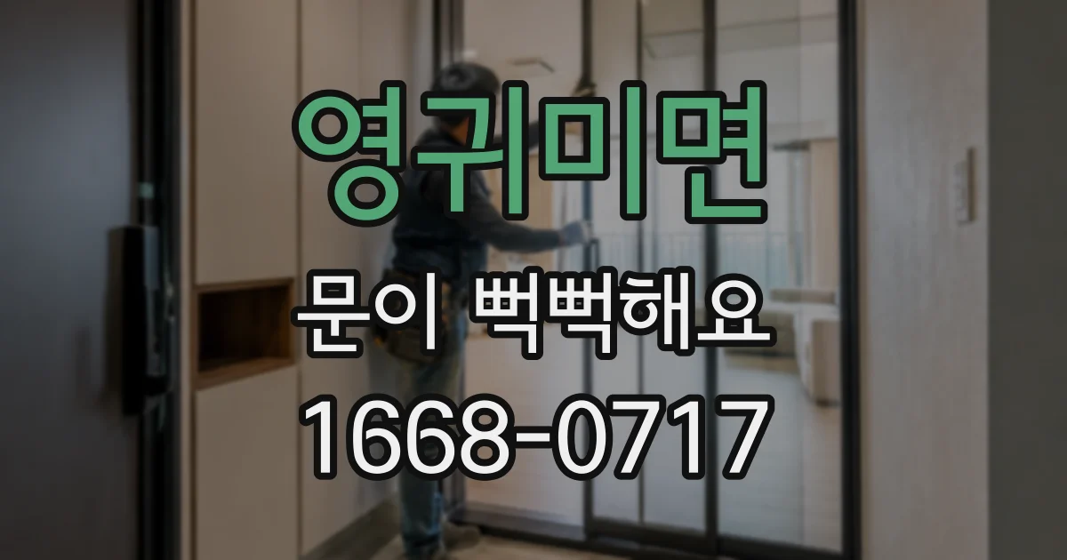 영귀미면 문이 뻑뻑해요