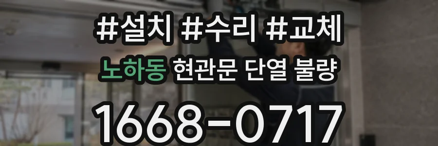 노하동 현관문 단열 불량