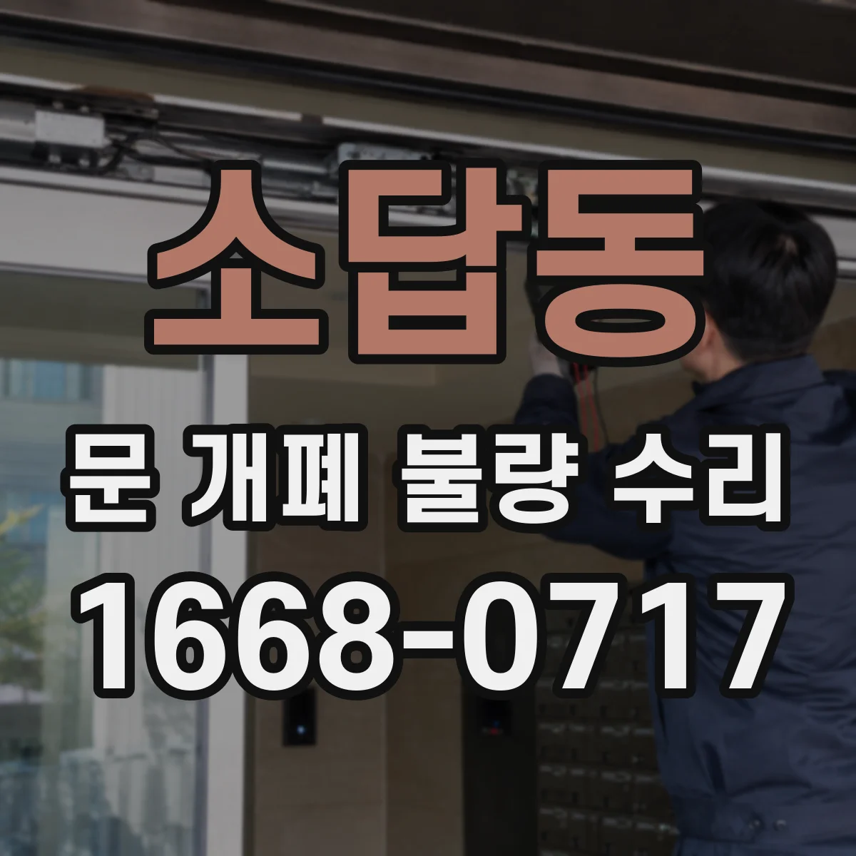소답동 문 개폐 불량 수리