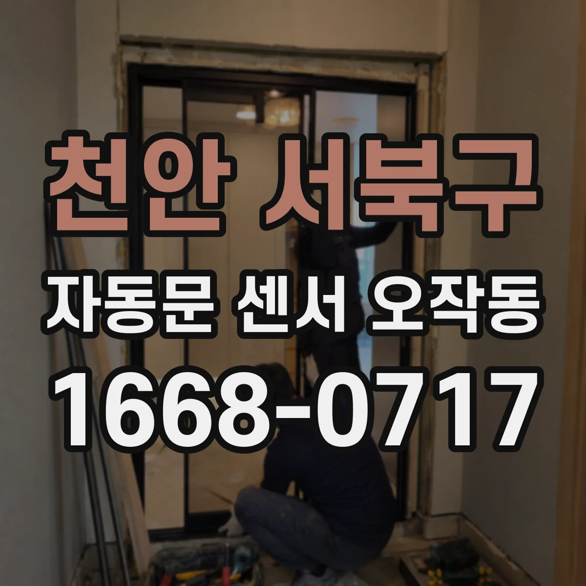 천안 서북구 자동문 센서 오작동