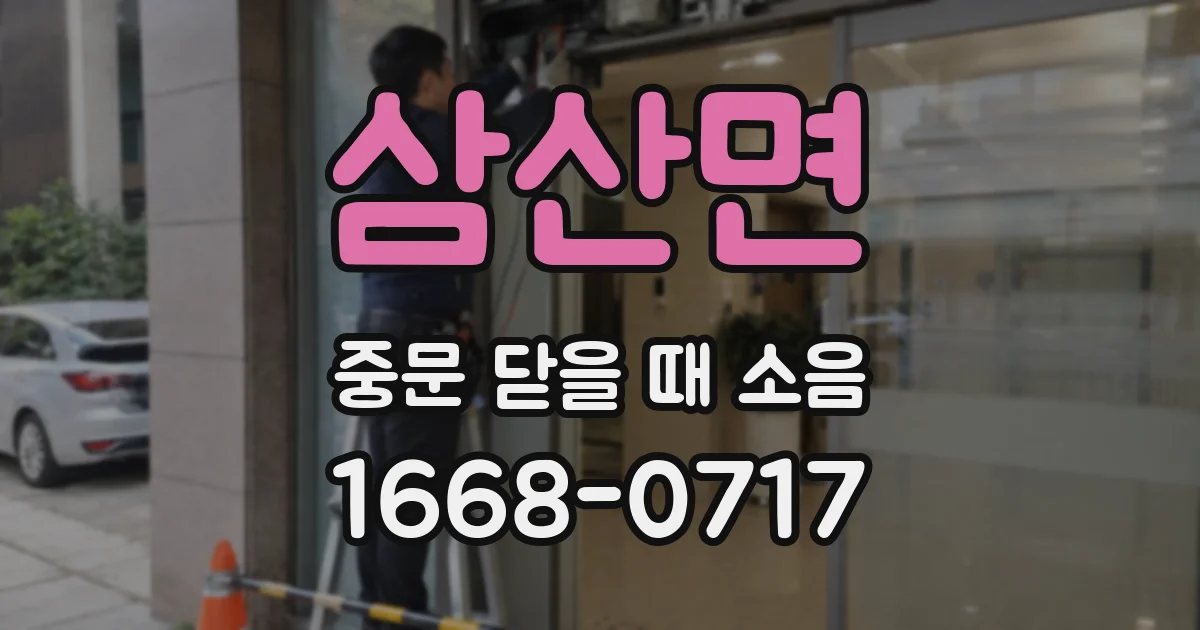 삼산면 중문 닫을 때 소음