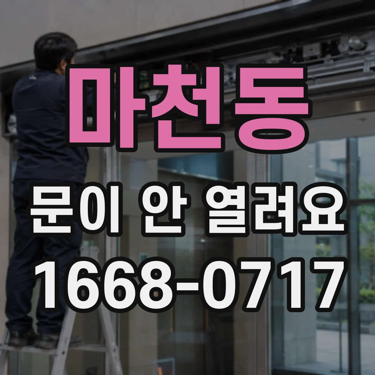 마천동 문이 안 열려요