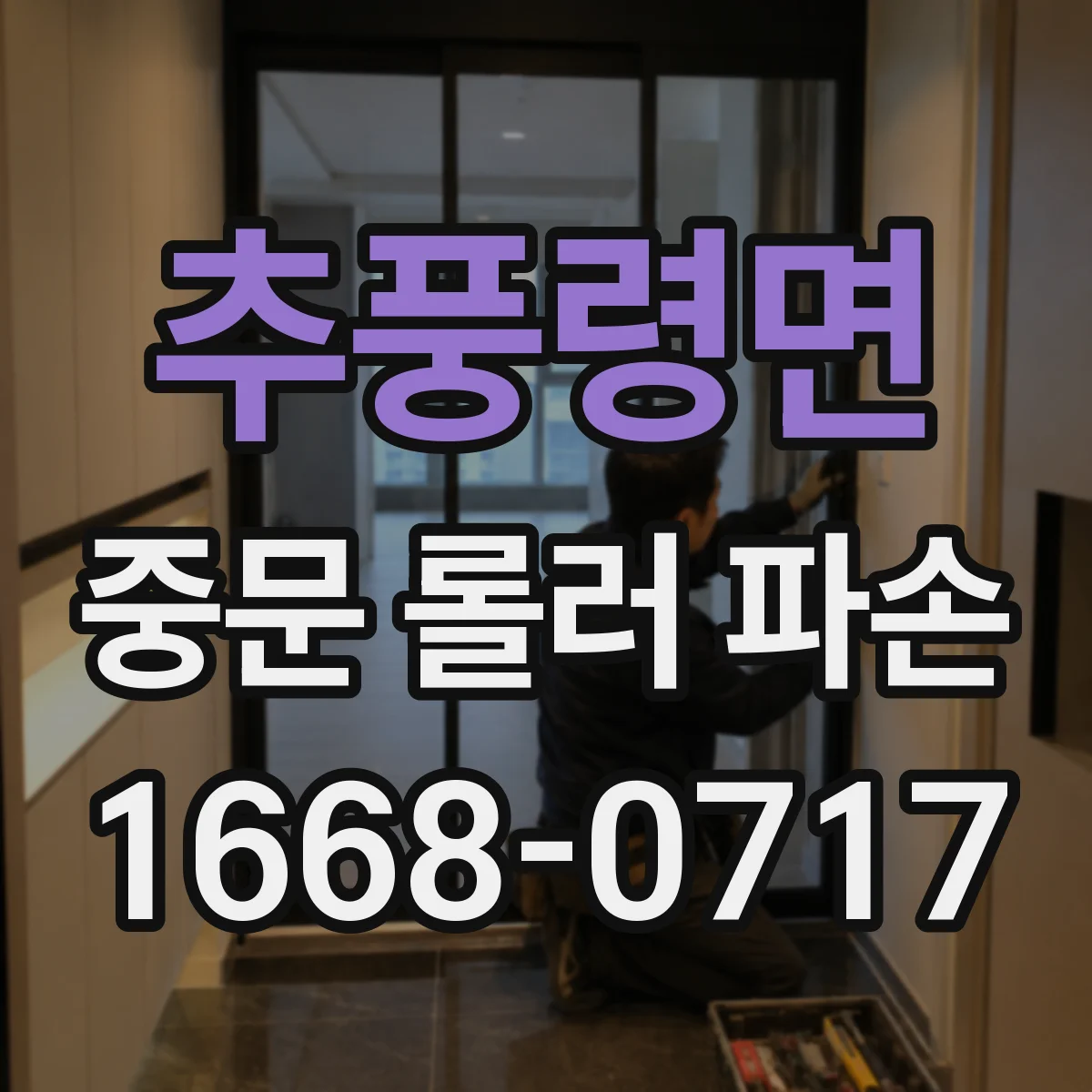 추풍령면 중문 롤러 파손
